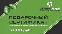 Сертификат на 5000 руб.