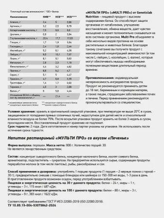GL Напиток растворимый "Мульти Про" (новая рецептура) (Печенье, 900 гр.)