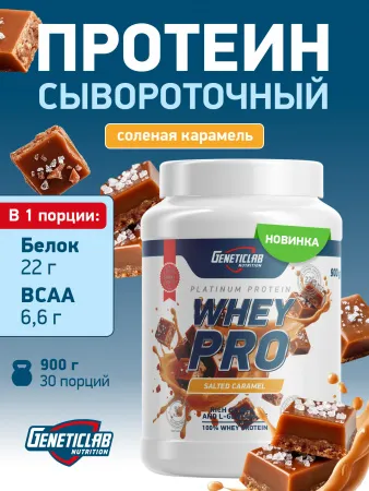 GL Whey PRO (Соленая карамель, 900 гр.)