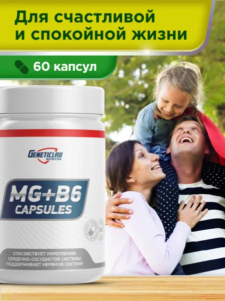 МАГНИЙ + В6 (600мг/6мг) от GeneticLab (60 капс)