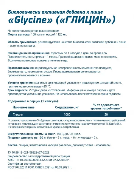 ГЛИЦИН 1000 мг от GeneticLab (100 капс)
