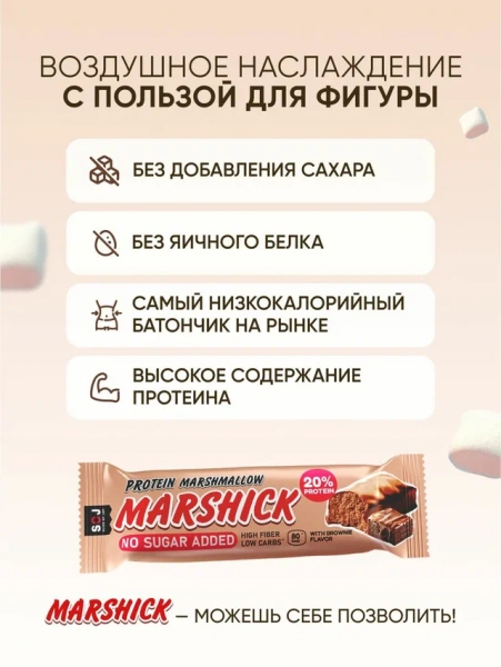 Протеиновые маршмеллоу Marshick от SOJ