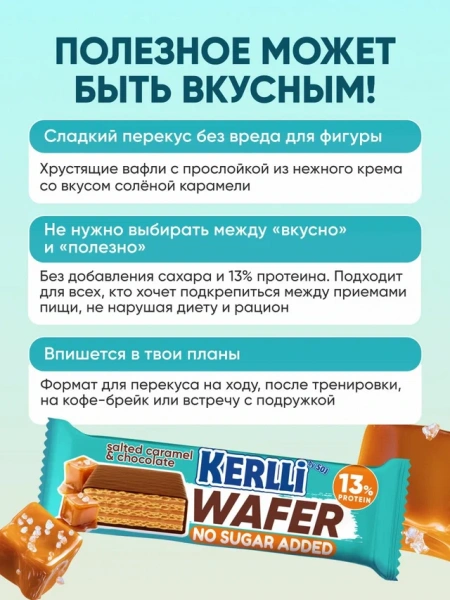 Протеиновые вафли KERLLI WAFER от SOJ